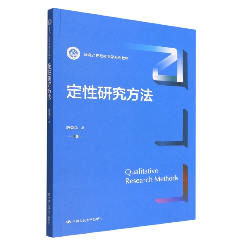 定性研究方法(新编21世纪社会学系列教材)