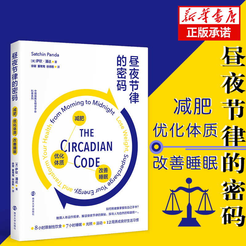 昼夜节律的密码——减肥,优化体质,改善睡眠//中国细胞生物学学会科普系列
