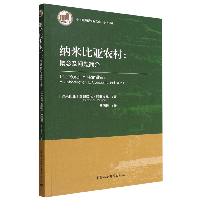 纳米比亚农村--概念及问题简介/学术译丛/中国非洲研究院文库