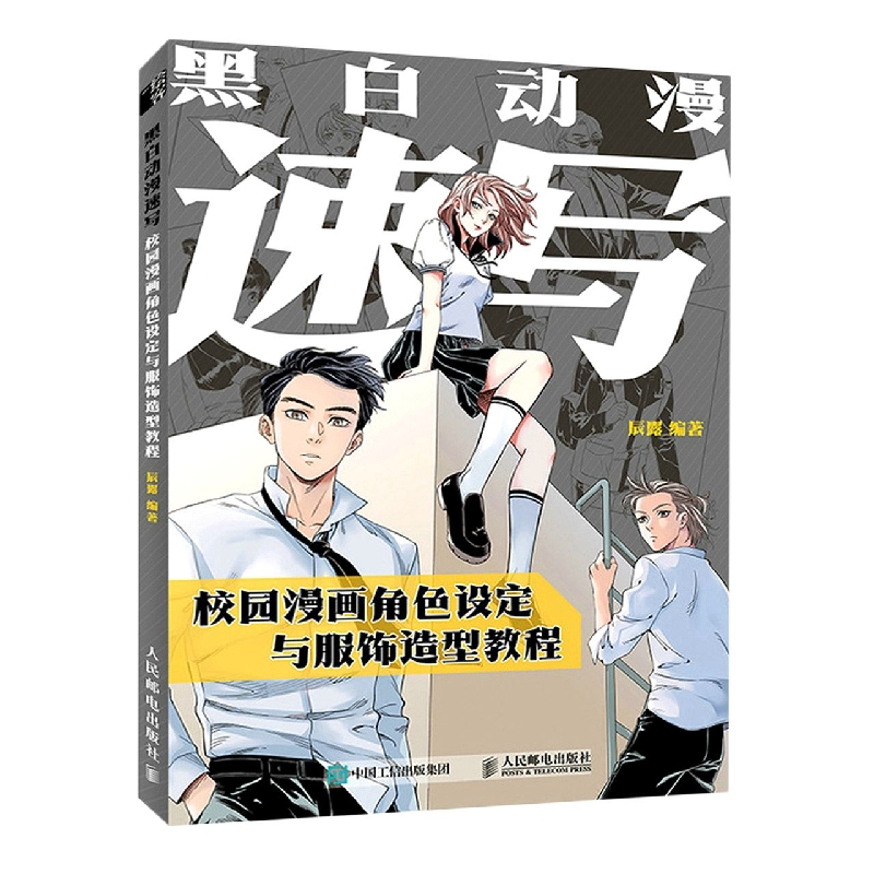 黑白动漫速写 校园漫画角色设定与服饰造型教程