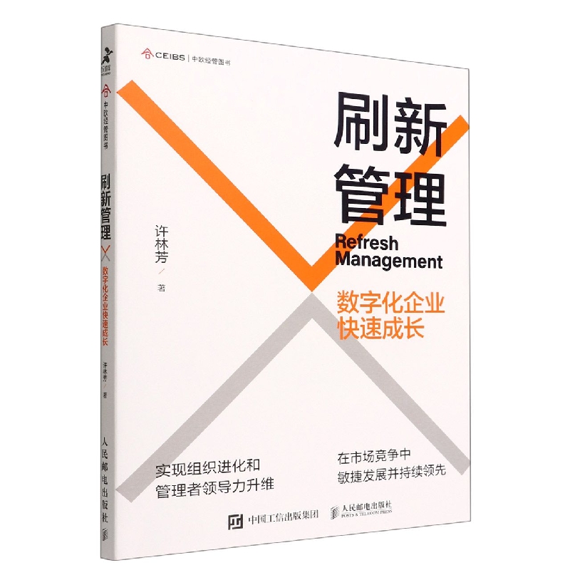 刷新管理：数字化企业快速成长