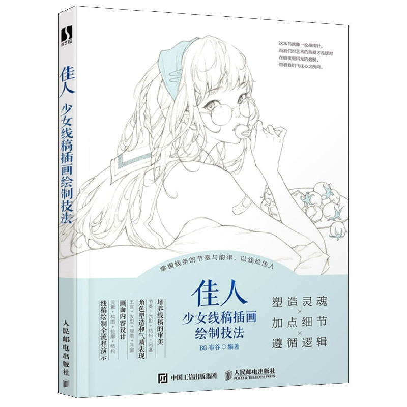 佳人 少女线稿插画绘制技法