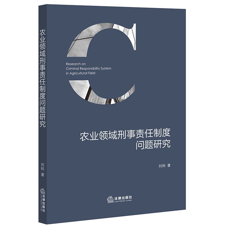 农业领域刑事责任制度问题研究...