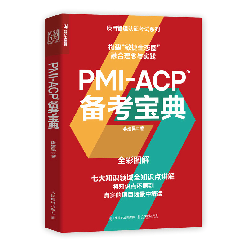 PMI-ACP 备考宝典