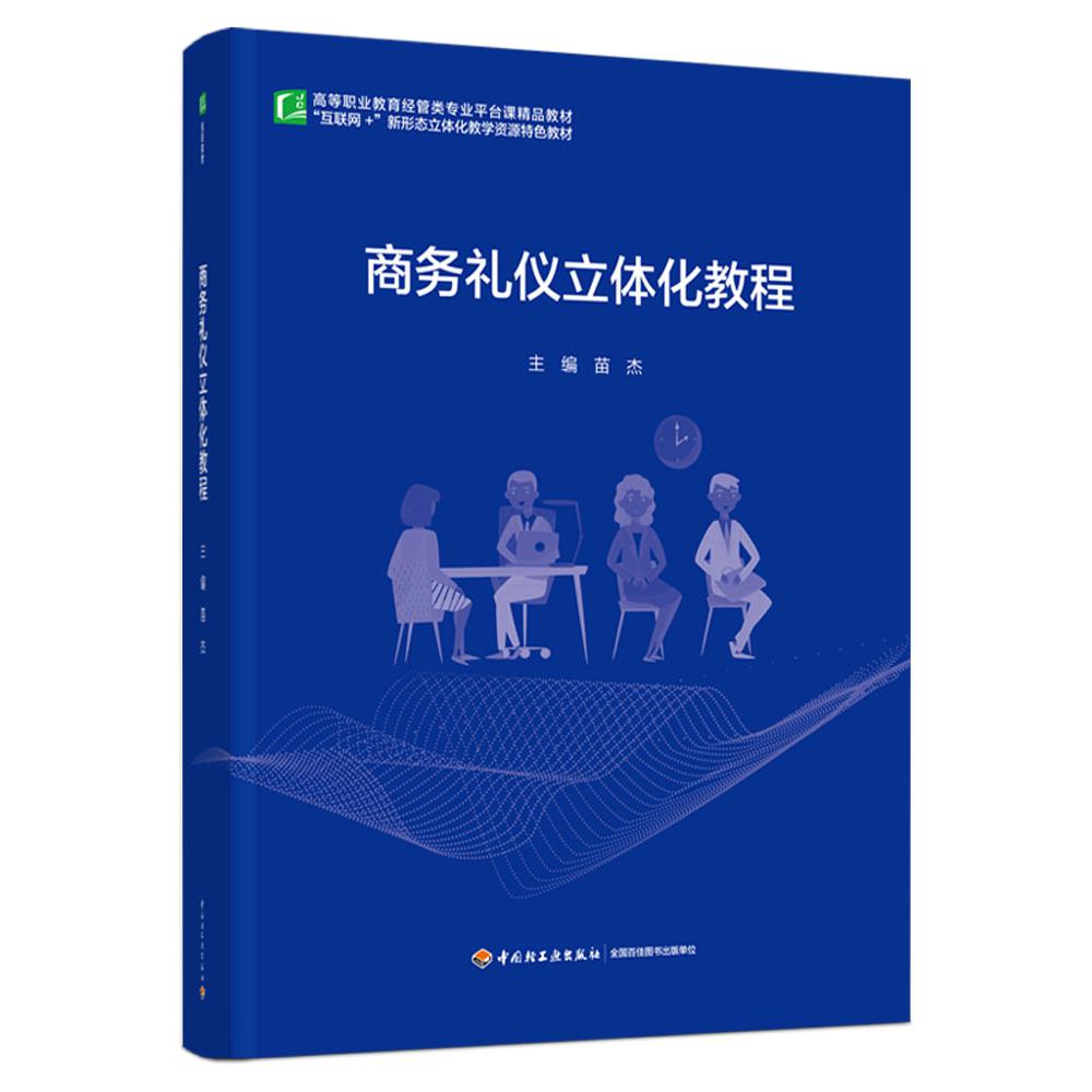 商务礼仪立体化教程（高等职业教育经管类专业平台课精品教材）