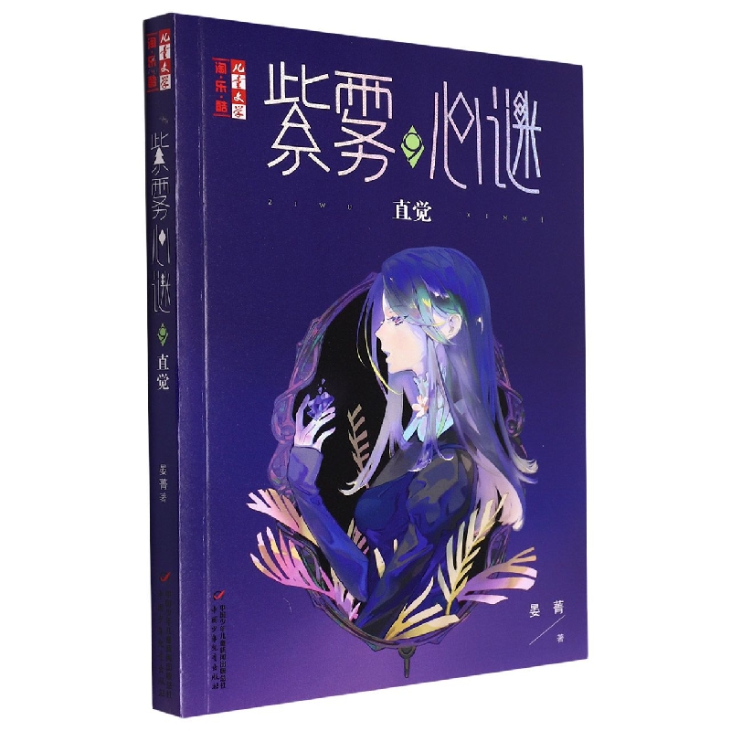 《儿童文学》淘·乐·酷书系—— 紫雾心谜9：直觉