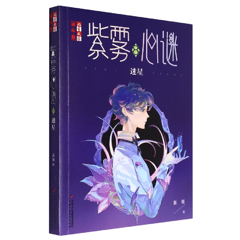 《儿童文学》淘·乐·酷书系—— 紫雾心谜8：迷星