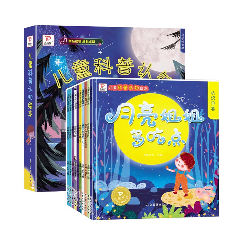 儿童科普认知绘本（全十册）
