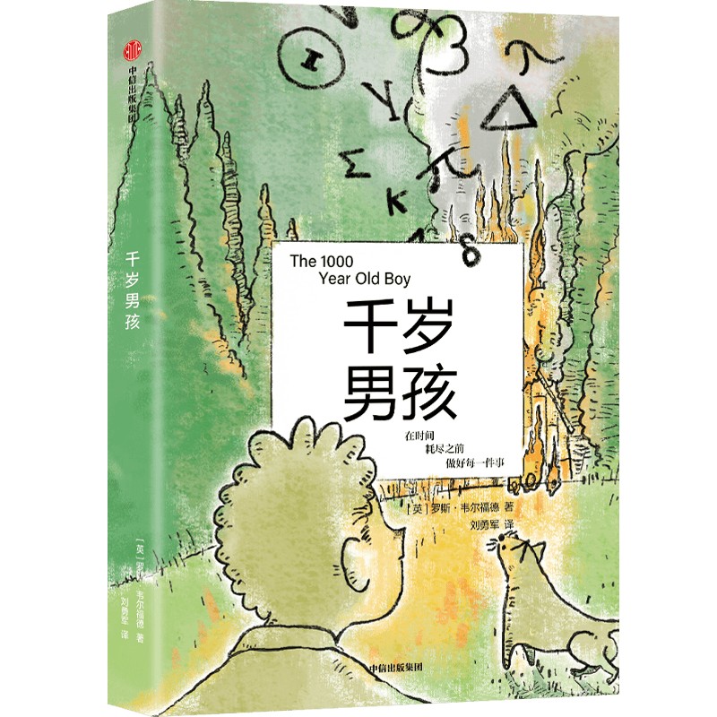 千岁男孩