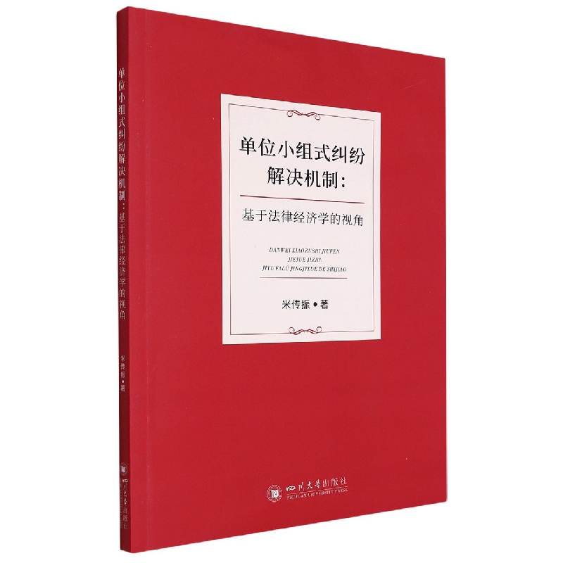 单位小组式纠纷解决机制：基于法律经济学的视角