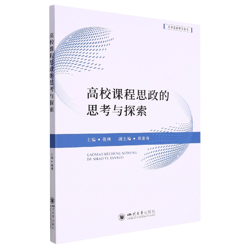 高校课程思政的思考与探索
