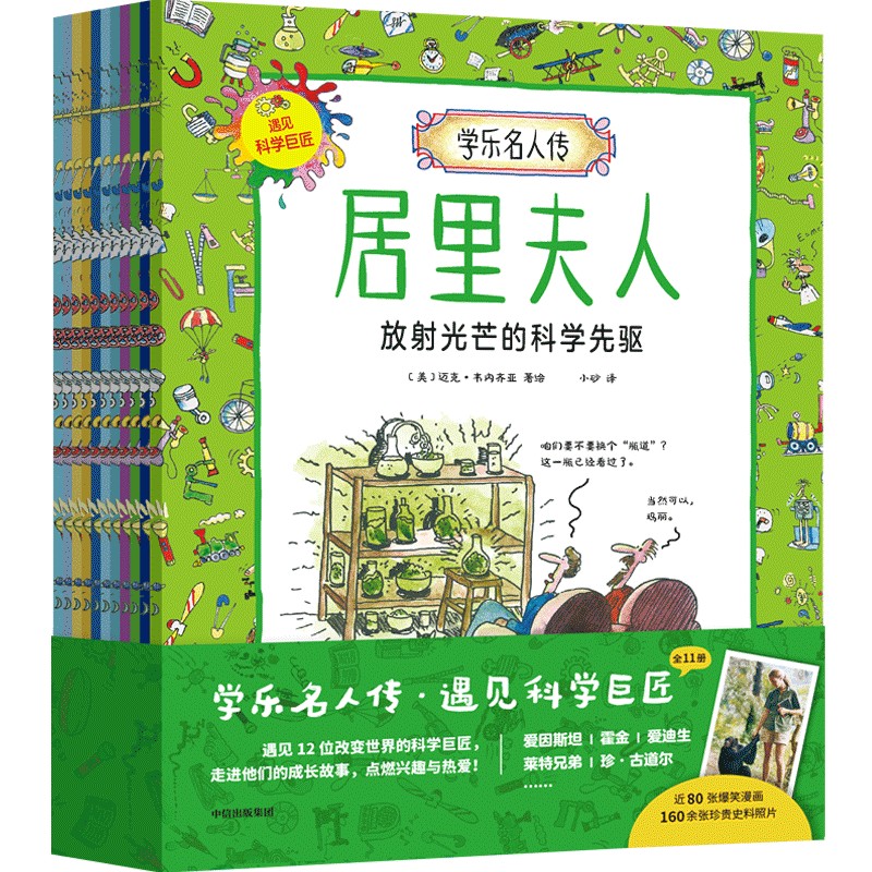 学乐名人传：遇见科学巨匠（全11册）