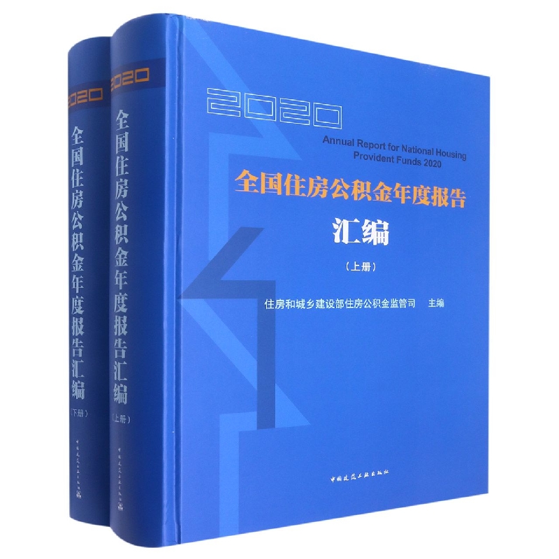 2020全国住房公积金年度报告汇编(上、下册)