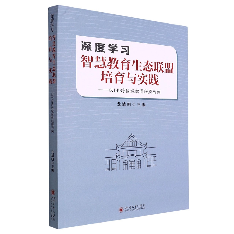 深度学习：智慧教育生态联盟培育与实践——以149跨区域教育联盟为例