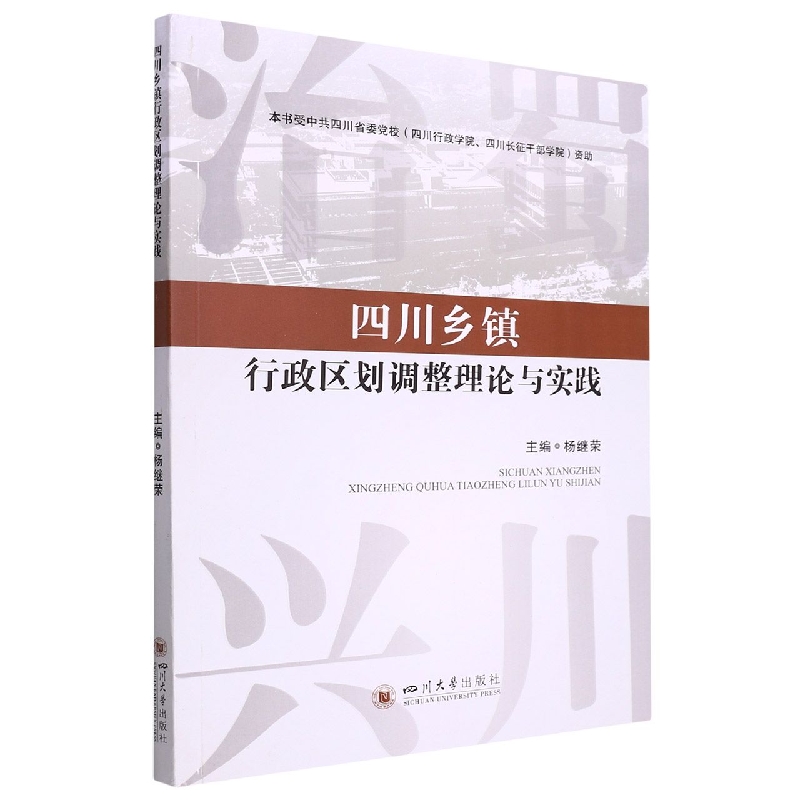 四川乡镇行政区划调整理论与实践