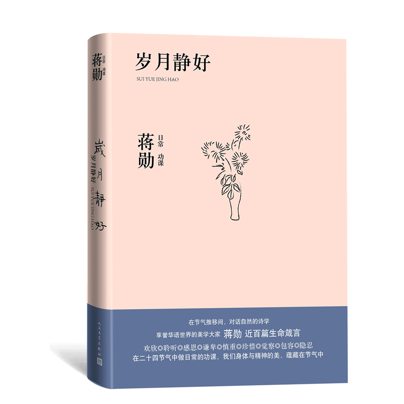 岁月静好：蒋勋日常功课 精装版