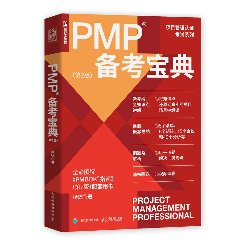 PMP备考宝典(第2版)