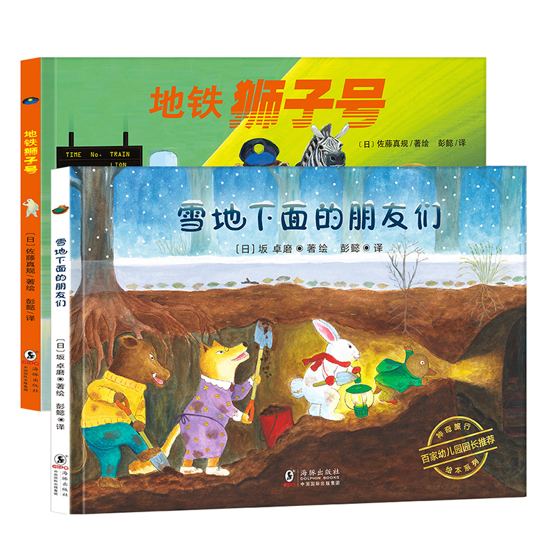 日本神奇旅行绘本·雪地下面的朋友们+地铁狮子号（精装2册）