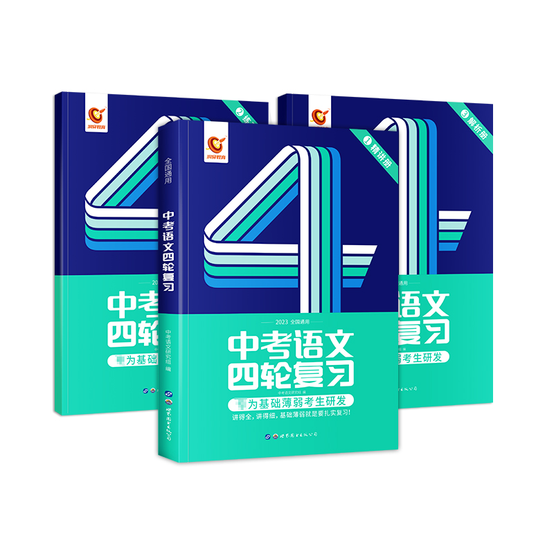 2023版《中考语文四轮复习全国版》 共三册