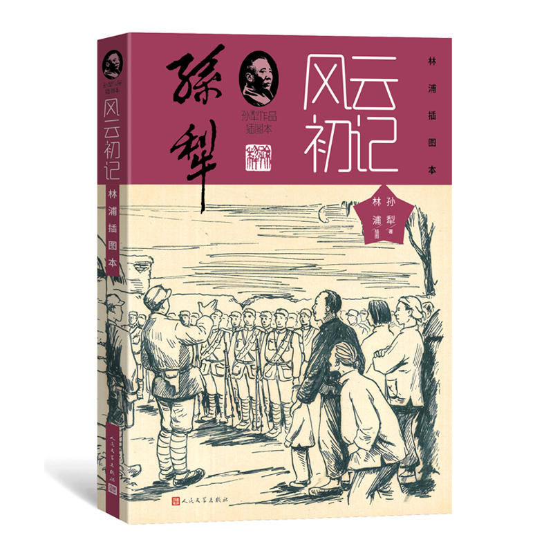 风云初记林浦插图本