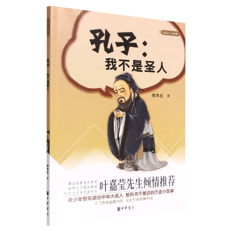孔子--我不是圣人/大名人小故事