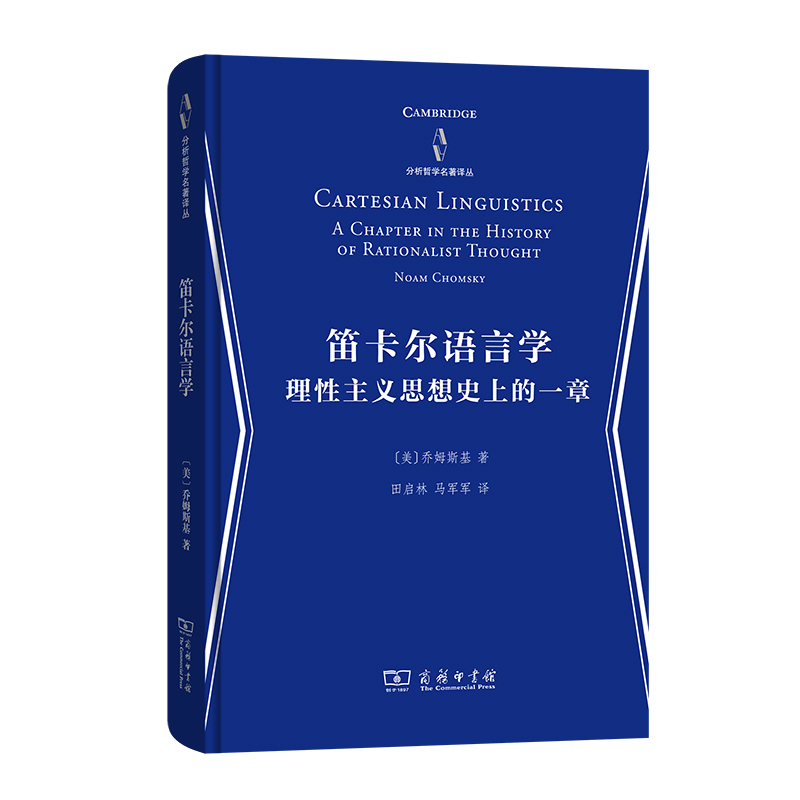 笛卡尔语言学：理性主义思想史上的一章(精)/分析哲学分析哲学名著译丛