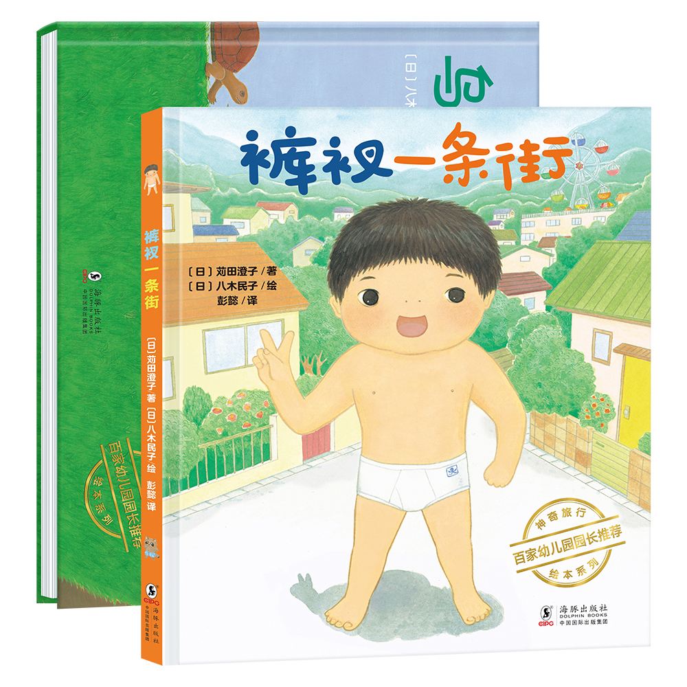 日本神奇旅行绘本·裤衩一条街+乌龟王国（精装2册）