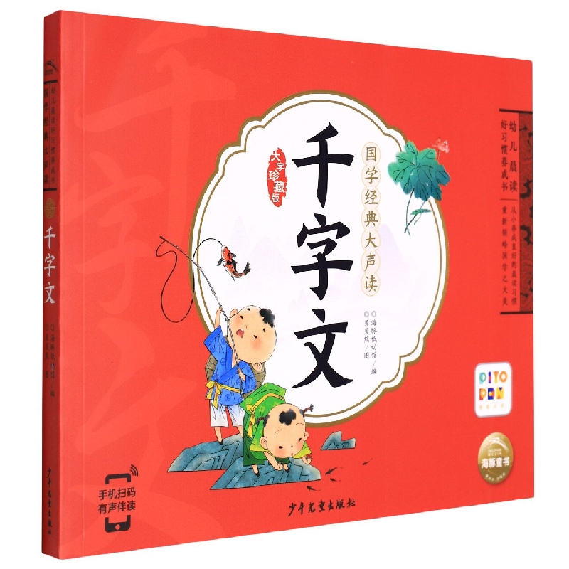 千字文(智能点读)/国学经典大声读