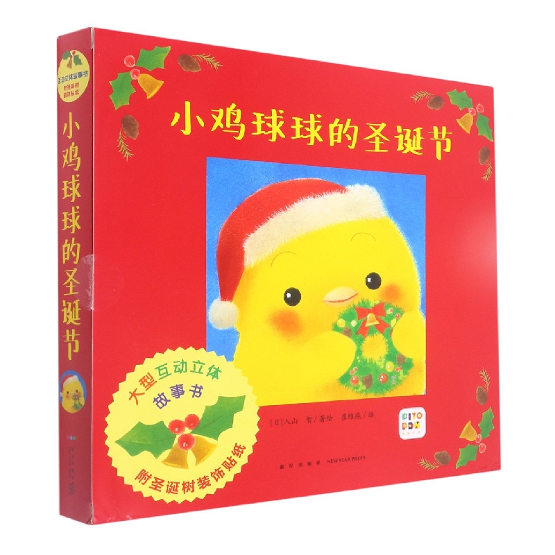 小鸡球球的圣诞节(智能点读)(精)