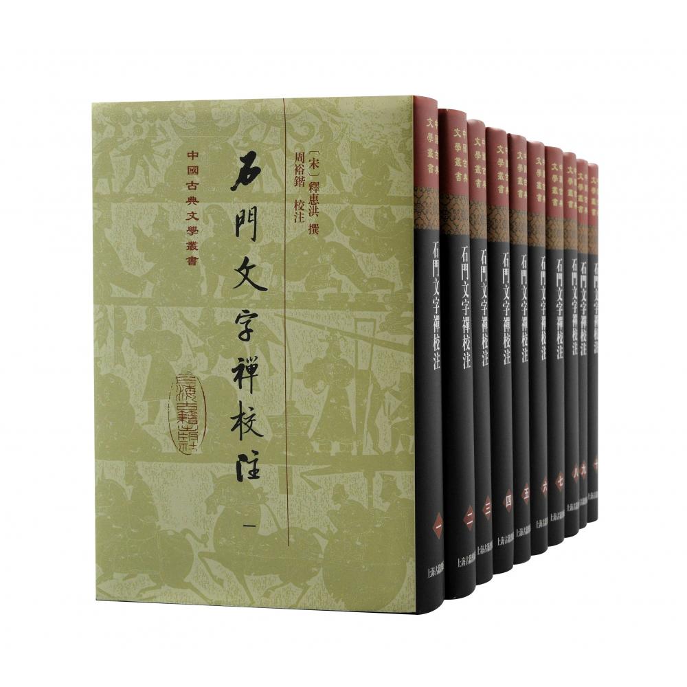 石门文字禅校注(全十册)(精装)