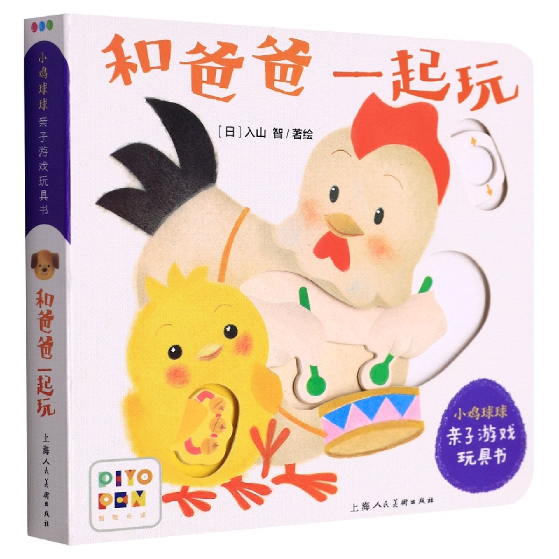 和爸爸一起玩(智能点读)/小鸡球球亲子游戏玩具书