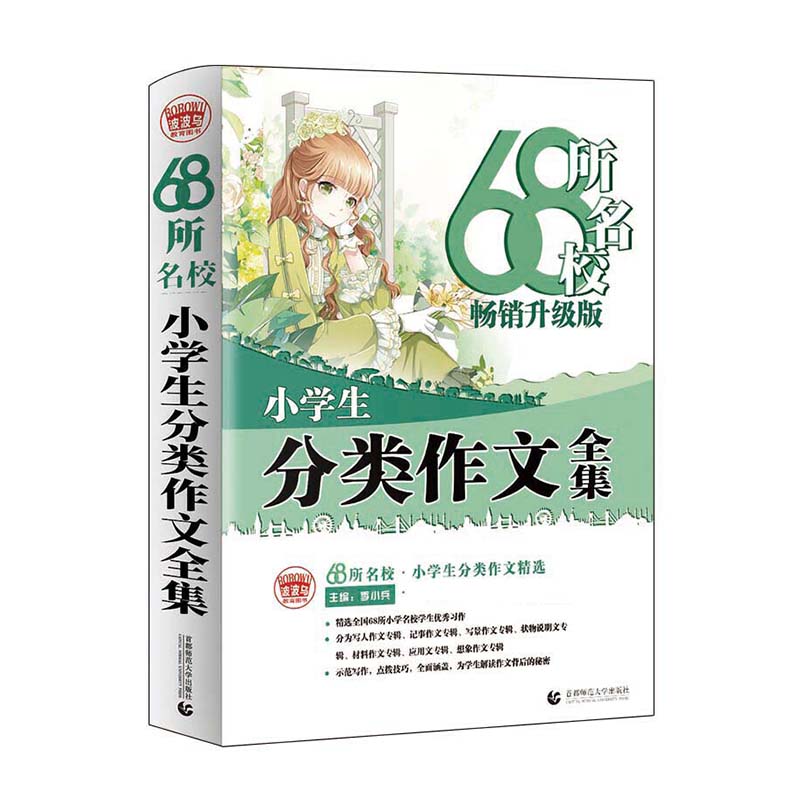 68所名校小学生分类作文全集(2020)