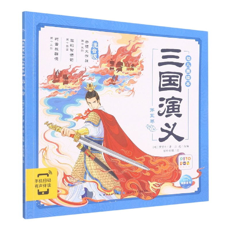 三国演义幼儿美绘本(第5卷注音版智能点读)