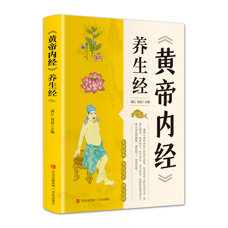 黄帝内经养生经