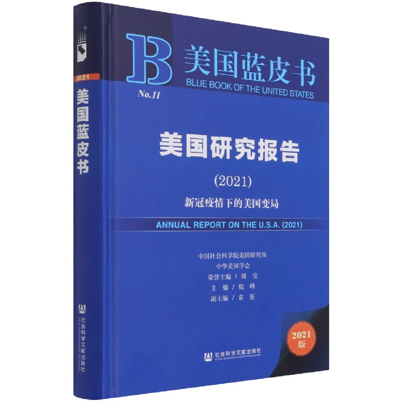 美国研究报告(2021新冠疫情下的美国变局2021版)(精)/美国蓝皮书