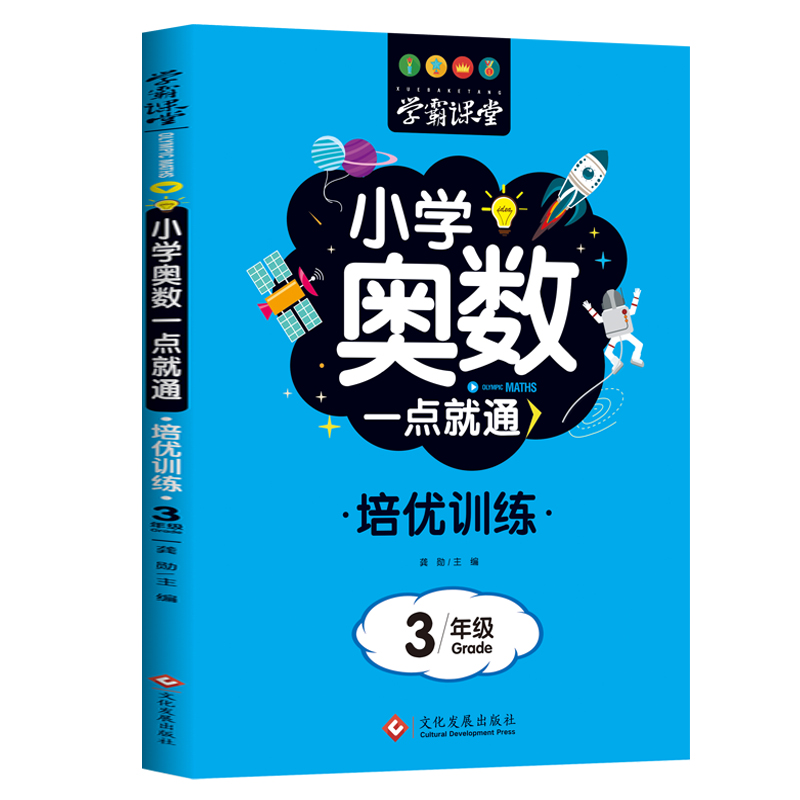 学霸课堂·小学奥数一点就通·培优训练-3年级