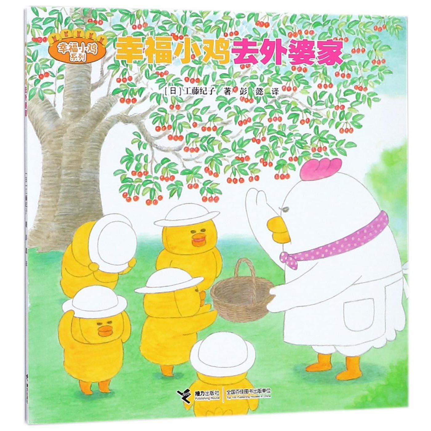 幸福小鸡去外婆家/幸福小鸡系列