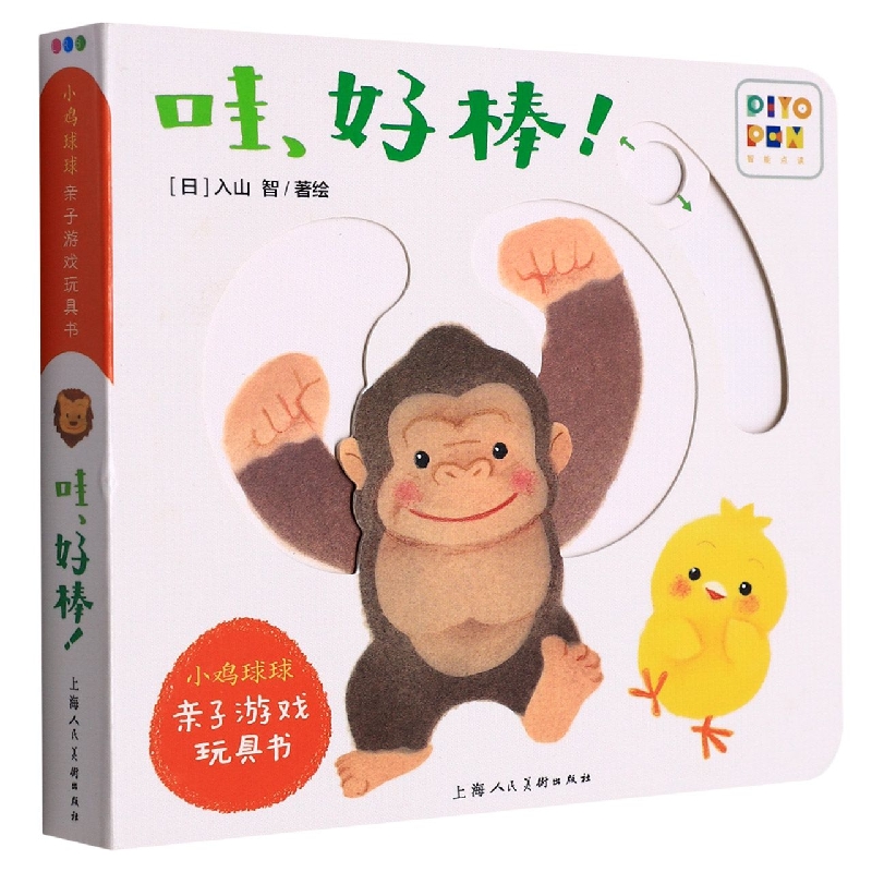 哇好棒(智能点读)/小鸡球球亲子游戏玩具书