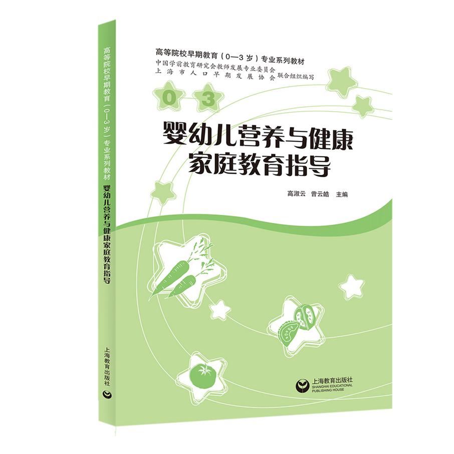 婴幼儿营养与健康家庭教育指导
