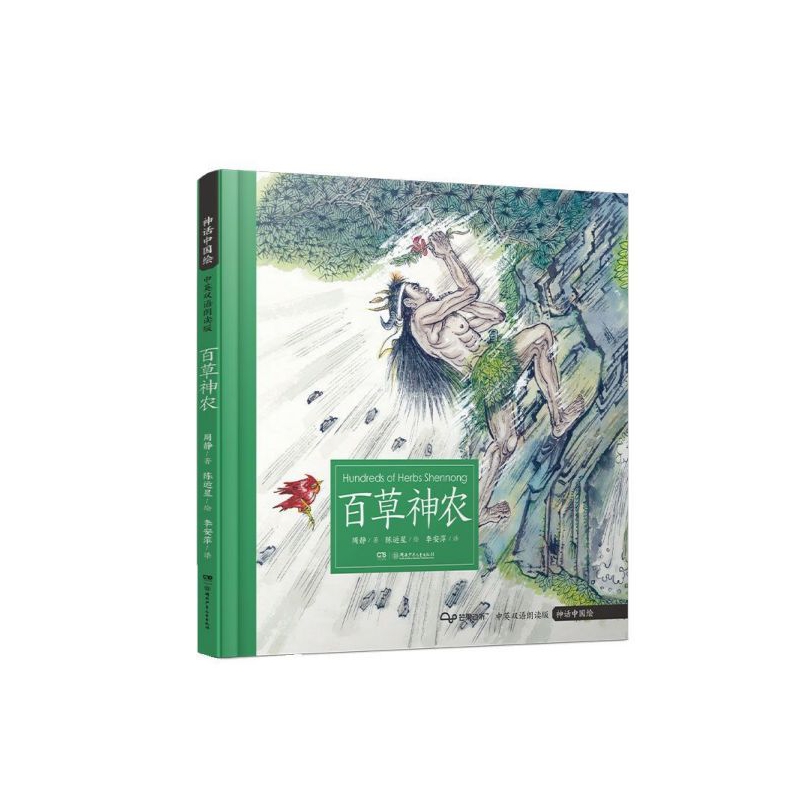 百草神农(中英双语朗读版)/神话中国绘