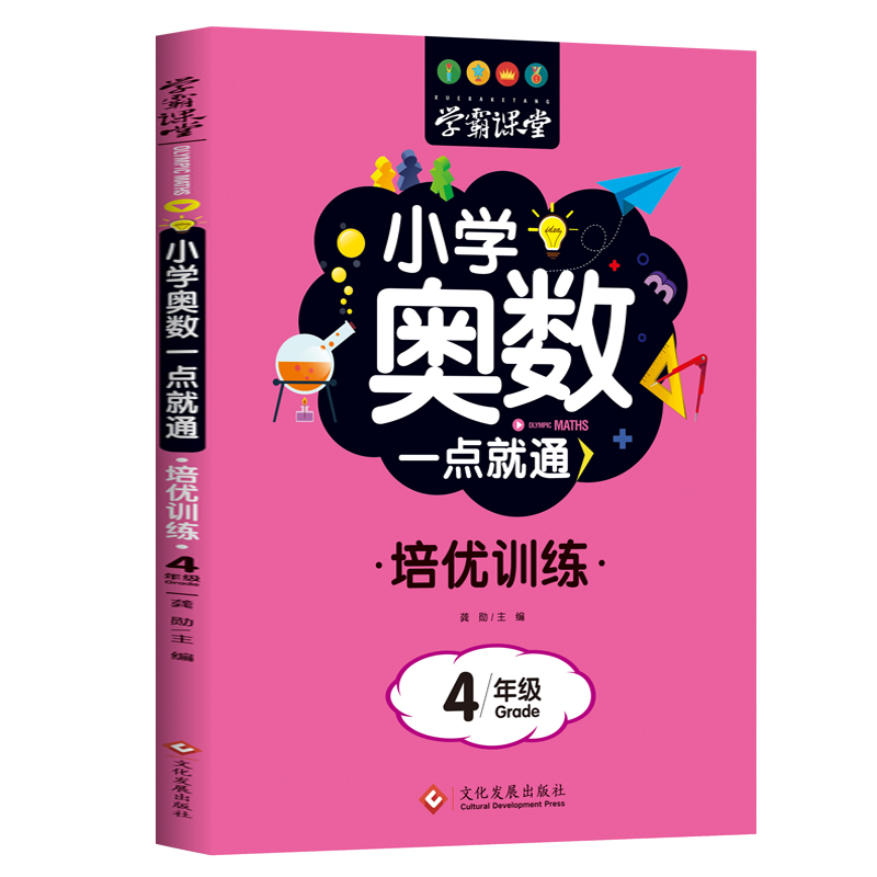 学霸课堂·小学奥数一点就通·培优训练-4年级