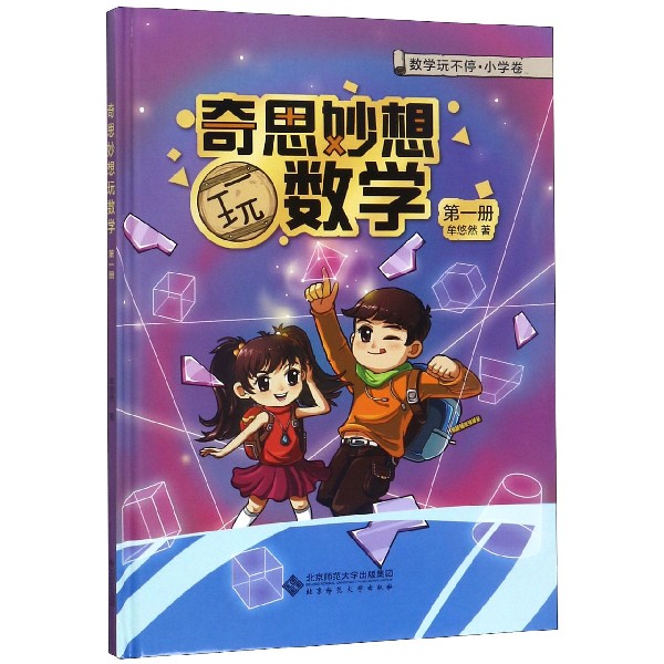 奇思妙想玩数学（1）（精）/数学玩不停
