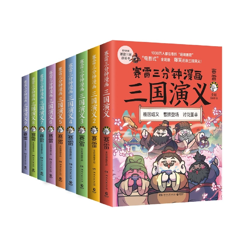 《赛雷三分钟漫画三国演义》(1-9)