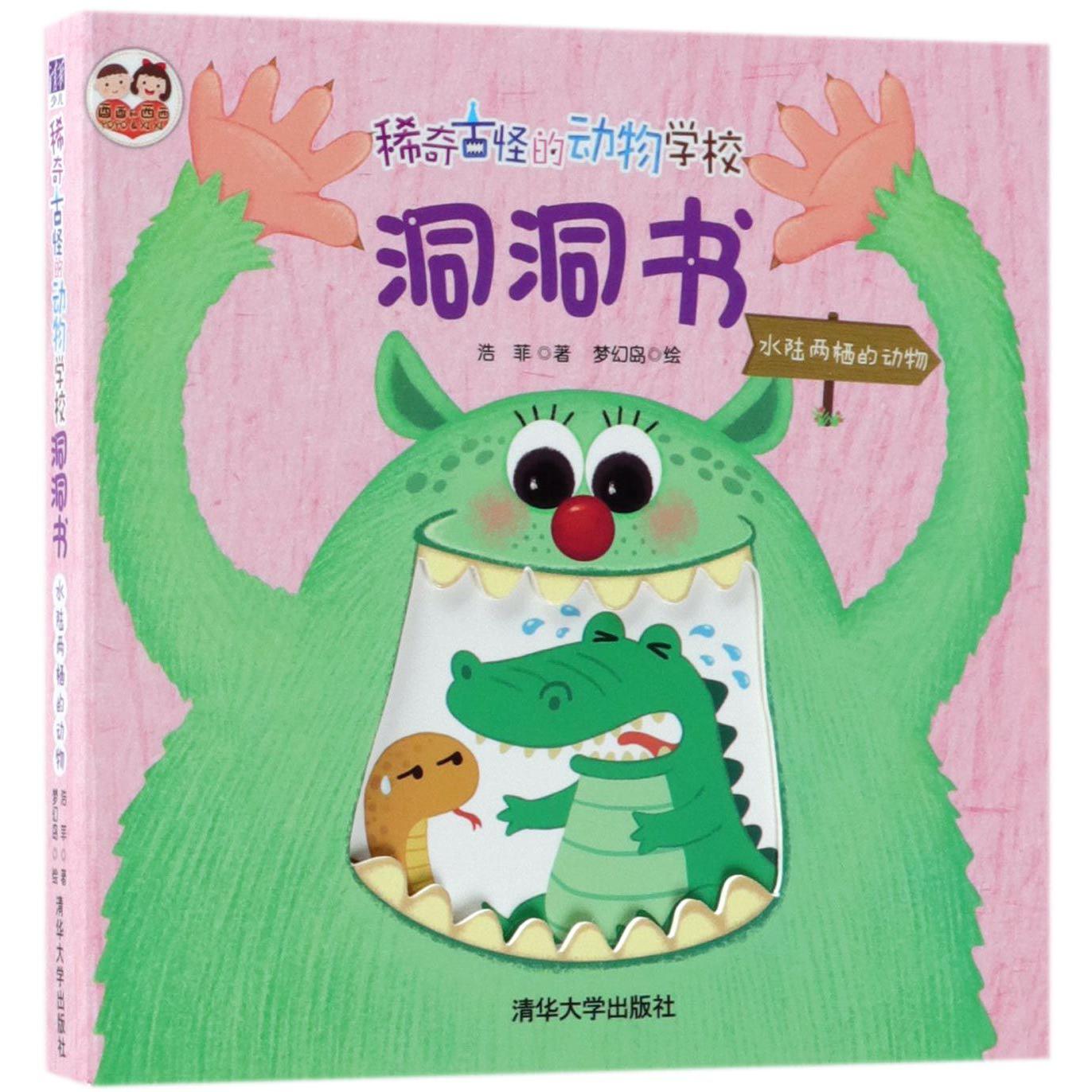 稀奇古怪的动物学校洞洞书(水陆两栖的动物)