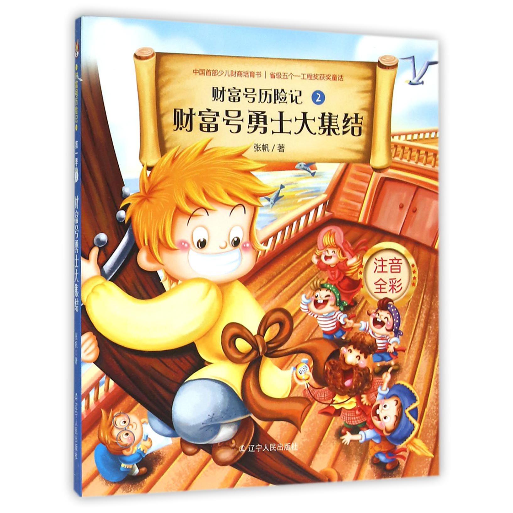 财富号勇士大集结(注音全彩)/财富号历险记