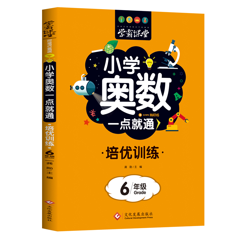 学霸课堂·小学奥数一点就通·培优训练-6年级