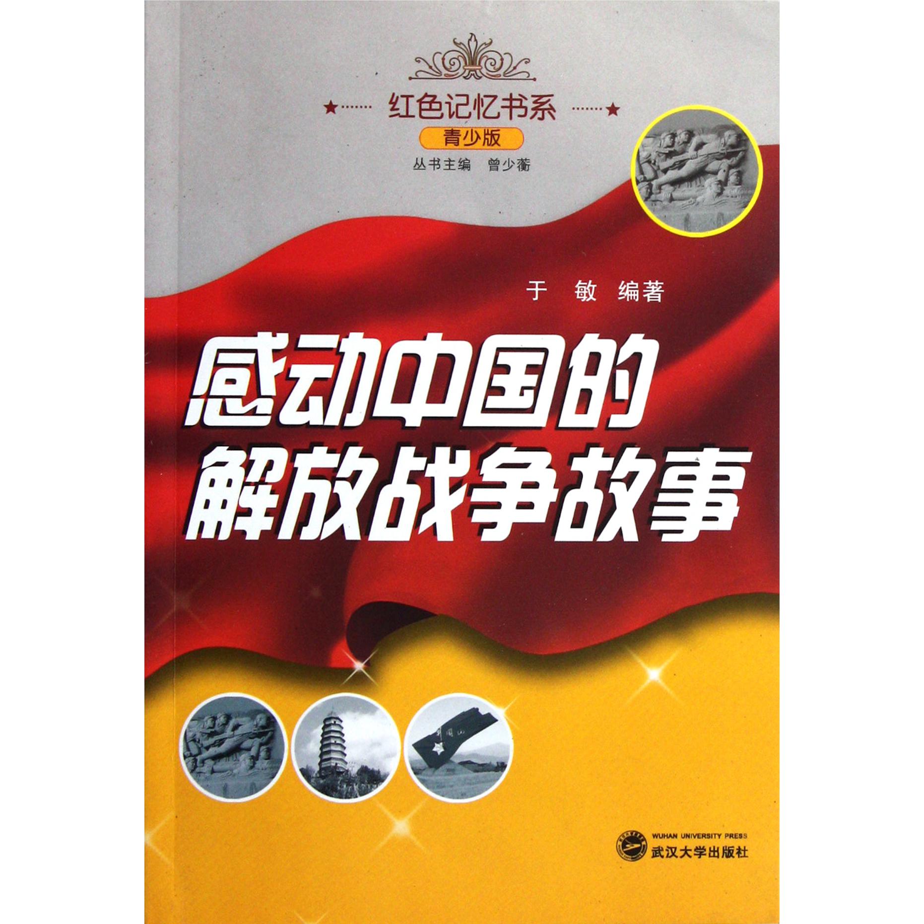感动中国的解放战争故事（青少版）/红色记忆书系