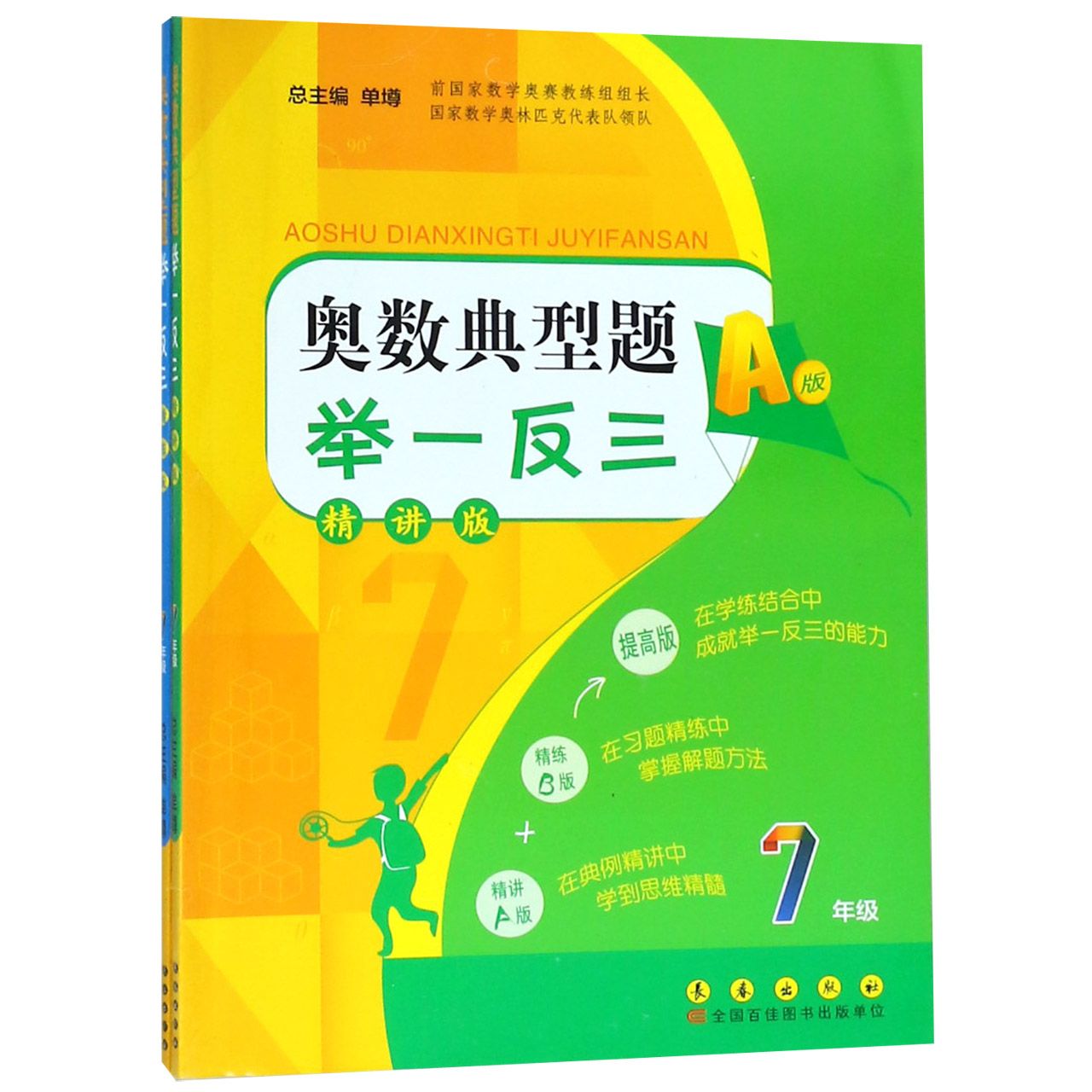 奥数典型题举一反三（7年级精讲版共2册）