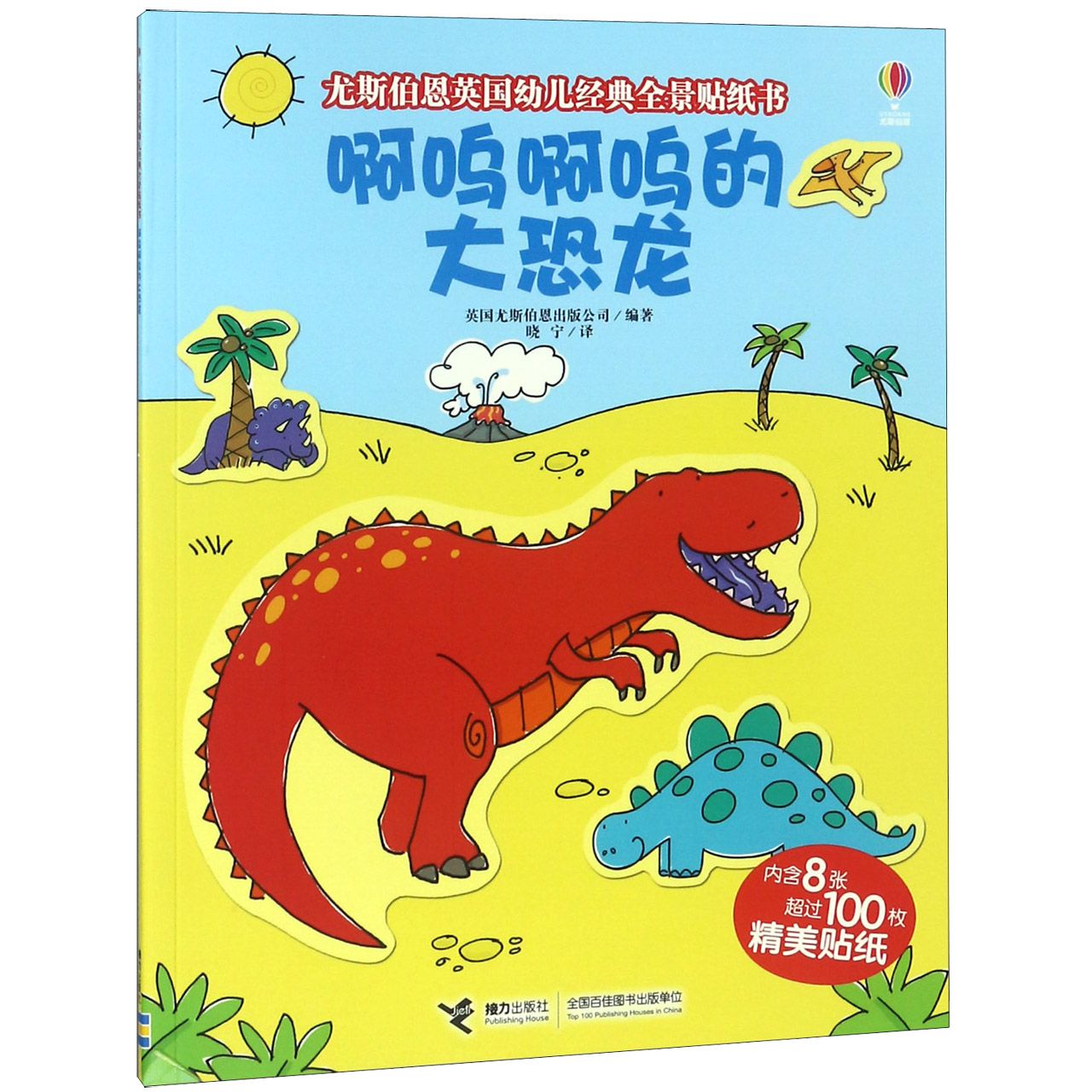 啊呜啊呜的大恐龙/尤斯伯恩英国幼儿经典全景贴纸书