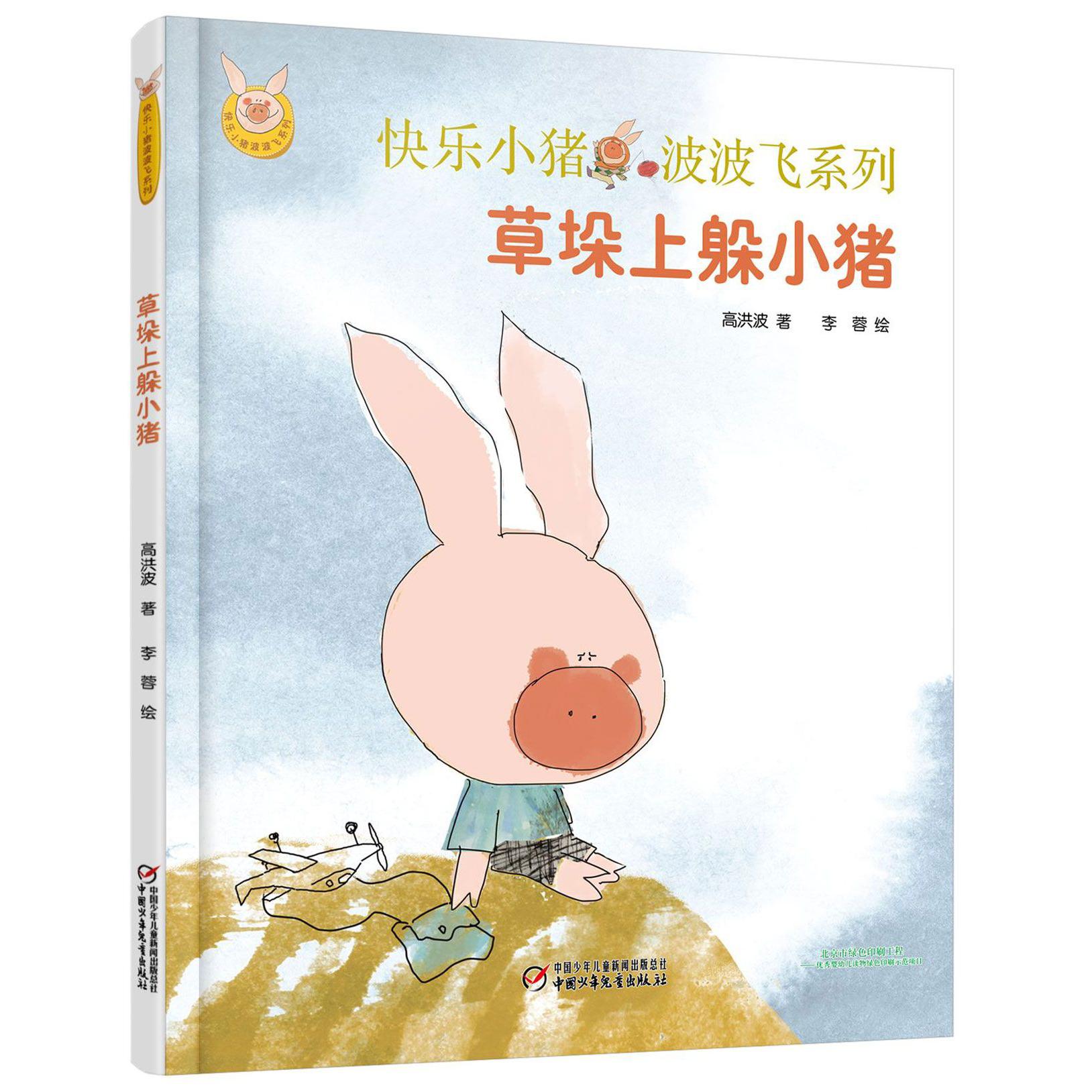 草垛上躲小猪（精）/快乐小猪波波飞系列